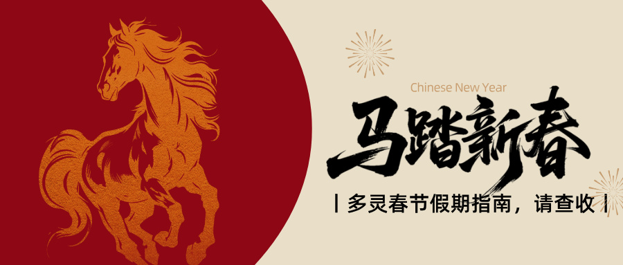 春節放假啦！多靈服務時間溫馨調整提醒